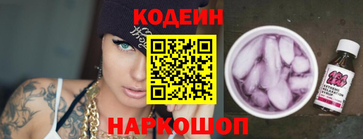 Кодеин напиток Lean (лин) Унеча